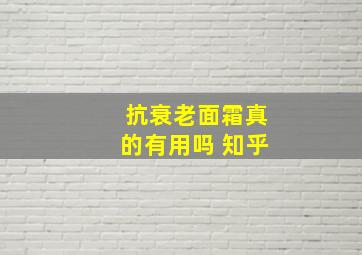 抗衰老面霜真的有用吗 知乎